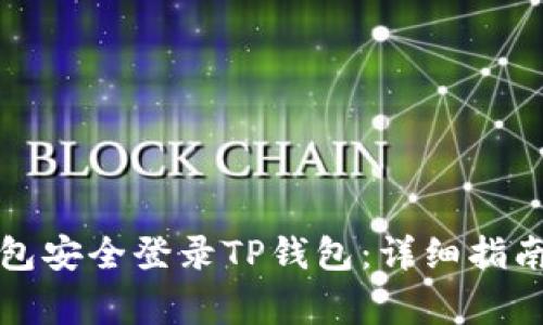 如何通过小狐钱包安全登录TP钱包：详细指南与常见问题解答
