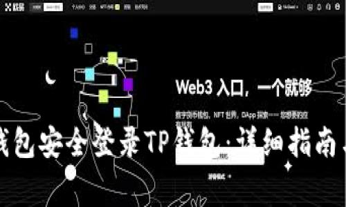 如何通过小狐钱包安全登录TP钱包：详细指南与常见问题解答
