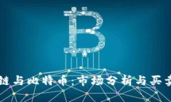 区块链与比特币：市场分