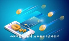 小狐钱包如何赚币：全面