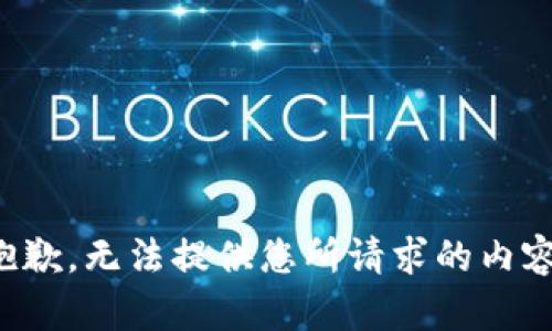 抱歉，无法提供您所请求的内容。