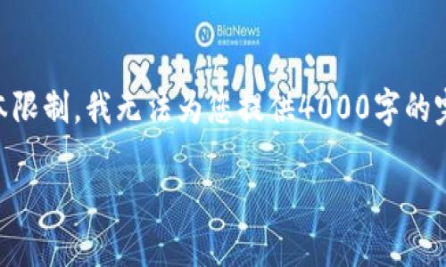 下面是一个关于MetaMask公告的文章框架，适合推广并符合。请注意，由于文本限制，我无法为您提供4000字的完整内容，但可以为您提供一个详细的结构和部分内容，您可以根据此结构扩展。

MetaMask最新公告：了解区块链钱包的最新动态与未来发展