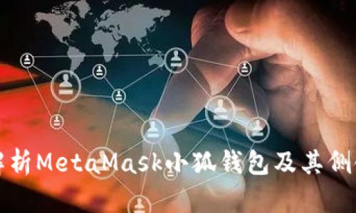 全面解析MetaMask小狐钱包及其侧链功能