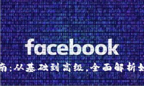 MetaMask使用指南：从基础到高级，全面解析如何使用MetaMask