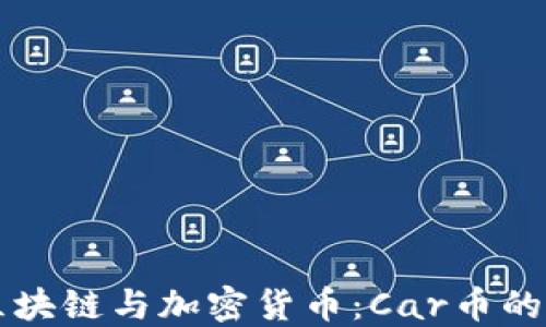 
深入探索区块链与加密货币：Car币的崛起与未来