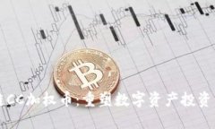 区块链CC加权币：重塑数字