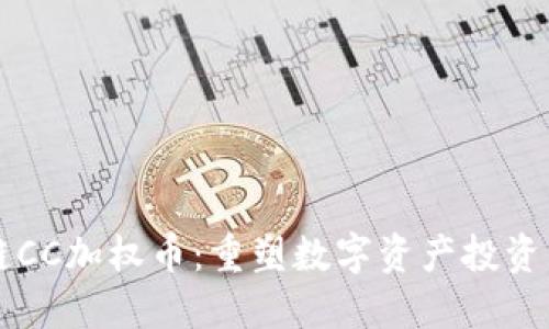 区块链CC加权币：重塑数字资产投资新生态