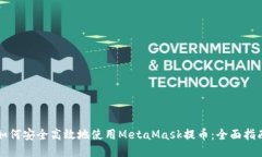 如何安全高效地使用Meta