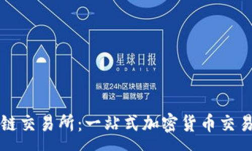 :
币安数字区块链交易所：一站式加密货币交易平台的全解析
