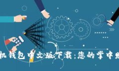 小狐手机钱包中文版下载