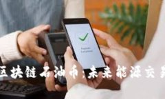 探索迪拜区块链石油币：