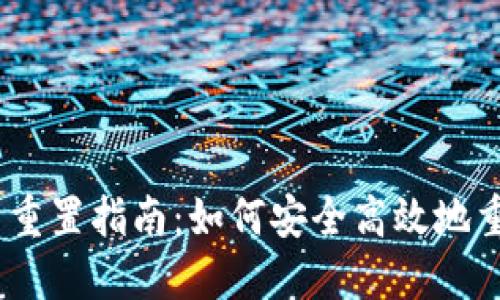 MetaMask 重置指南：如何安全高效地重置您的钱包