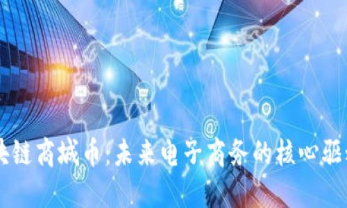 区块链商城币：未来电子商务的核心驱动力