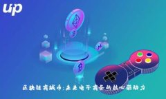 区块链商城币：未来电子