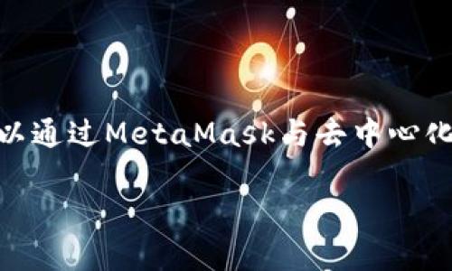 MetaMask的中文翻译是“元掩码”。它是一个用于以太坊及其他兼容区块链的加密货币钱包和浏览器扩展，用户可以通过MetaMask与去中心化应用程序（DApps）进行交互。MetaMask提供了安全存储以太坊和ERC20代币的功能，并支持用户管理自己的私钥。

如果你对MetaMask有更多的疑问或想了解它的使用方法，欢迎继续提问！