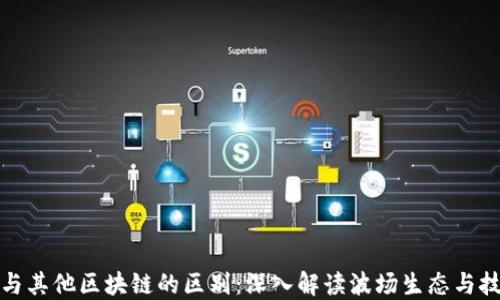 
波场币与其他区块链的区别：深入解读波场生态与技术优势