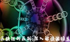 波场币与其他区块链的区