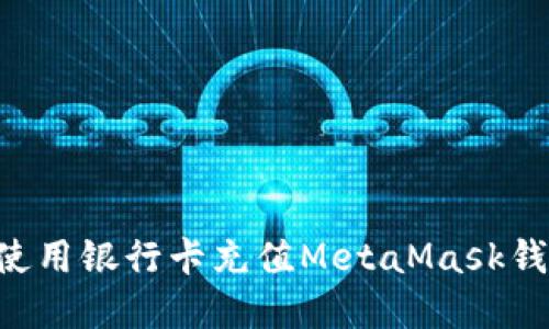如何在大陆使用银行卡充值MetaMask钱包：详细指南