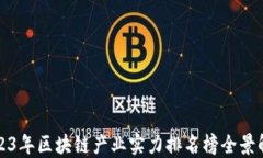 2023年区块链产业实力排名