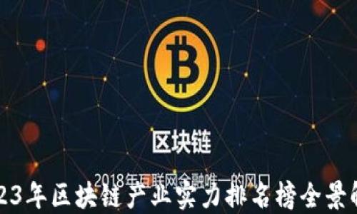 
2023年区块链产业实力排名榜全景解读