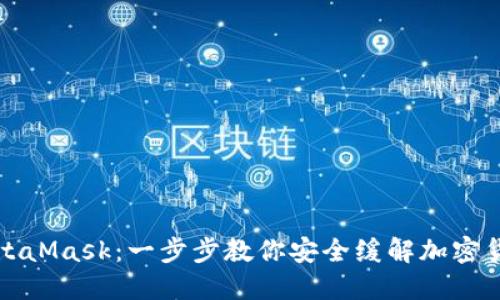 如何导入MetaMask：一步步教你安全缓解加密货币管理难题