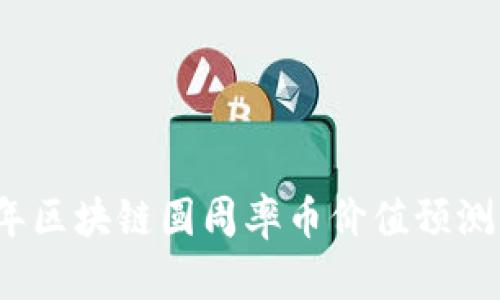 2025年区块链圆周率币价值预测与分析