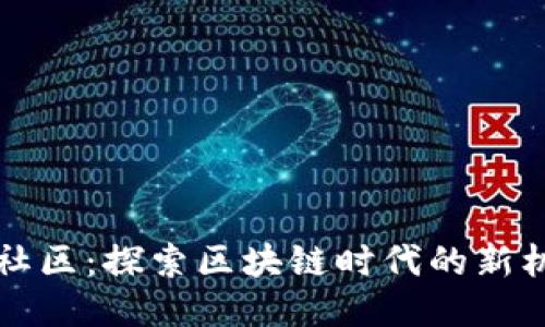 聚币研习社区：探索区块链时代的新机遇与挑战
