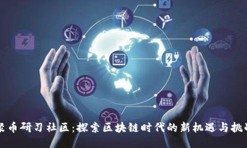 聚币研习社区：探索区块链时代的新机遇与挑战