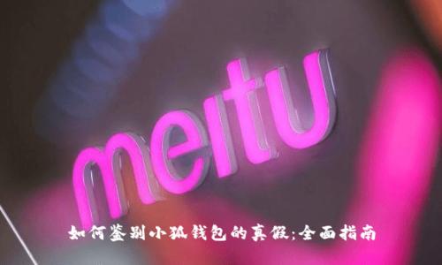 如何鉴别小狐钱包的真假：全面指南