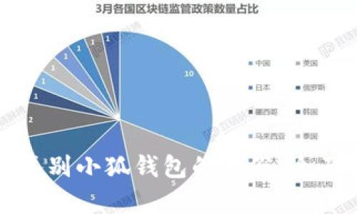 如何鉴别小狐钱包的真假：全面指南