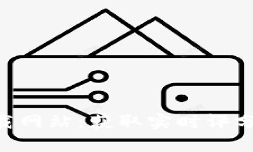 区块链最新评分表下载网站：获取实时评分、项目分析及投资指导