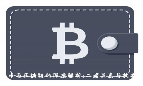 比特币与区块链的深度解析：二者关系与技术背景