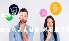币种属于区块链吗？币种