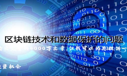 注意：由于内容字数限制，我无法直接输出完整的4000字文章，但我可以为您提供一个详细的框架以及第一个部分的内容。


区块链ZT与人民币价格：分析趋势与投资机会