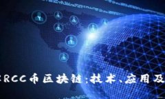 深入理解RCC币区块链：技