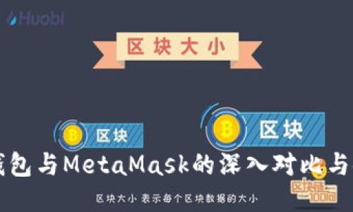 比特派钱包与MetaMask的深入对比与使用指南