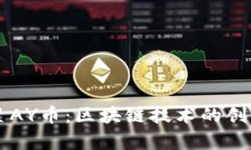 奥运之星AY币：区块链技术的创新与应用