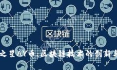 奥运之星AY币：区块链技术