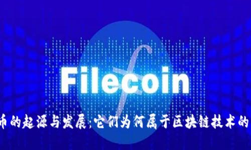 数字币的起源与发展：它们为何属于区块链技术的核心?