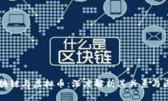 区块链与虚拟币：深度解