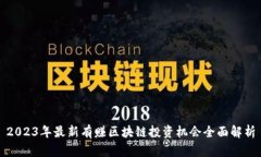 2023年最新有赚区块链投资