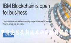 如何下载安装最新版本的