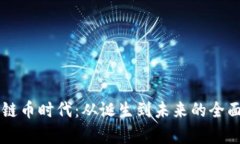 区块链币时代：从诞生到