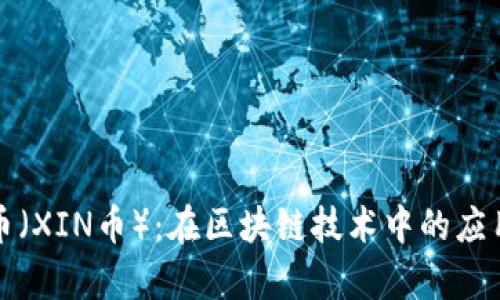 深入解析新币（XIN币）：在区块链技术中的应用与未来趋势