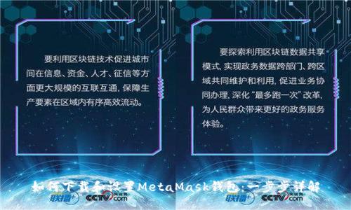 如何下载和设置MetaMask钱包：一步步详解