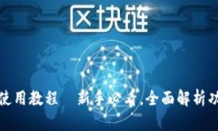 小狐钱包使用教程—新手