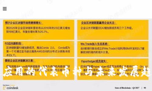 bib    
区块链应用的代表币种与未来发展趋势分析