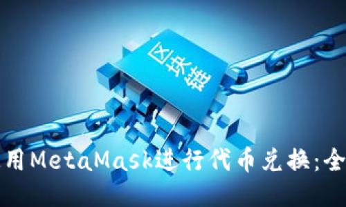 如何使用MetaMask进行代币兑换：全面指南