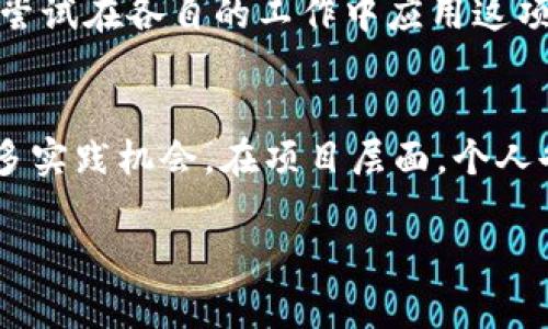为了满足您的请求，我将提供一个简要的和关键词示例，并概述杭州市币迦索区块链的内容大纲。在以下内容中，将出现必要的HTML标签。

  杭州市币迦索区块链的崛起：数字经济新时代的引领者 / 
 guanjianci 区块链, 杭州, 数字经济, 币迦索 /guanjianci 

引言
随着全球数字经济的蓬勃发展，区块链技术因其去中心化、透明性和安全性等特性，逐渐走入了人们的视野。在中国，杭州市凭借其良好的科技基础和创业环境，成为区块链领域的一颗璀璨明珠。而币迦索作为杭州市区块链发展的重要一环，正在引领这一时代的潮流。

1. 杭州市区块链发展的背景
杭州市在互联网行业的快速发展为区块链技术的崛起提供了肥沃的土壤。当地政府的支持和指导政策，吸引了大量的区块链项目和企业入驻，使得这里成为了区块链技术研发和应用的重要基地。

与此同时，区块链技术的发展也离不开各类高校和科研院所的支持，这些机构培养了大批优秀的人才，为杭州市的区块链生态提供了智力保障。

2. 币迦索的概念与创新
币迦索是杭州市区块链领域的重要项目之一，以其创新的技术和商业模式而闻名。该项目致力于通过区块链技术解决传统行业中存在的效率低下和信任问题，为用户提供更加便捷和安全的服务。

币迦索的创新主要体现在以下几个方面：首先是去中心化的交易平台，通过智能合约实现自动化交易，降低交易成本；其次是借助区块链技术提供高度透明的数据记录，增强用户信任；最后是与本地企业合作，推动区块链技术的落地应用，如金融、物流等领域。

3. 杭州市区块链的应用场景
区块链技术在杭州市的应用场景丰富多样，涵盖了金融、物流、供应链管理、版权保护等多个方面。

在金融领域，许多金融机构通过区块链技术拓展了新的业务模式，例如跨境支付和融资服务。在物流领域，区块链技术的应用使得货物追踪和信息共享变得更加高效。在供应链管理上，区块链提高了各环节的透明度，防止了假冒伪劣商品的流通。

4. 杭州市区块链的发展挑战
尽管杭州市的区块链发展迅速，但也面临不少挑战。其中，技术的成熟度、行业标准的缺乏以及监管政策的不完善都对区块链的应用发展构成了障碍。

为了克服这些挑战，需要政府、行业组织和学术界共同努力，推动区块链技术的标准化和合理监管，从而促进区块链与各行业的深度融合。

5. 杭州市未来的区块链发展趋势
展望未来，杭州市区块链的发展预计将继续保持增长态势，尤其是在政策和市场需求的双重推动下。随着5G、人工智能等新技术的融合，区块链应用的场景将更加广泛，商业模式也将不断创新。

同时，随着行业标准的逐步建立和技术的不断完善，杭州市有望在不久的将来成为全球区块链技术的领军城市。

可能的相关问题
问题1：区块链技术的基本原理是什么？
区块链技术是由数据结构、共识机制和安全协议组成的分布式数据库系统，主要通过分布式账本的形式来存储数据，并且保证其中的数据是不可篡改和透明的。其基本原理是通过节点间的共识协议来维护网络的整体安全性和数据的准确性。在网络中，所有交易记录都会被创建成区块，并通过加密算法确保数据的安全性，同时形成链式结构，使得一旦某个区块被添加到链中，就几乎无法被更改。基于这一原理，区块链广泛应用于数字货币、智能合约以及供应链管理等多个领域。

问题2：杭州市为何能成为区块链发展的热土？
杭州市能够成为区块链发展的热土，主要得益于其丰富的科技资源与优质的创业环境。作为中国重要的科技城市，杭州吸引了大量的高新技术企业和创新型人才，同时地方政府也积极为区块链相关企业提供政策支持和资金扶持。此外，借助于阿里巴巴等数家国内领先的互联网公司的推动，区块链技术在杭州市得到了迅速的发展，为各类企业的创新实践提供了便利。

问题3：币迦索的具体应用案例有哪些？
币迦索在杭州市内有多项成功的区块链应用案例，一方面涵盖了金融、物流等行业，一方面也与当地特色产业相结合。比如在金融领域，币迦索与多家地方银行合作，推出了基于区块链技术的跨境支付解决方案，大幅降低了跨国交易的时间和成本。在物流方面，币迦索与物流企业合作，利用区块链技术对运输过程进行实时追踪，实现了信息共享和透明化，提升了整体效率。此外，币迦索的技术也被用于版权保护，帮助艺术家管理和保护他们的作品，确保其权益得到合理的保护。

问题4：区块链未来的发展前景如何？
区块链的未来发展前景十分广阔，预计将持续在多个领域渗透并发挥作用。从金融服务到供应链管理，再到数字身份和智能合约，区块链都有望为各个行业带来变革。目前，越来越多的企业和政府意识到区块链的潜力，并开始尝试在各自的工作中应用这项技术，推动数字经济的发展。同时，随着5G、人工智能等新技术的崛起，区块链与这些技术的结合将会带来更多创新应用，这将是区块链技术在未来发展的重要方向。

问题5：怎样才能参与到区块链行业中？
参与到区块链行业中可以从多个方面入手。首先，增强对区块链技术的学习与理解，通过参加相关的培训课程、阅读书籍和在线学习，提高自己的技术水平。此外，可以通过加入相关的区块链社群、行业协会或创新团队，获取更多实践机会。在项目层面，个人也可考虑投身于区块链项目的开发与管理，积极参与各类区块链应用的创新实现，从而在行业中逐渐建立自己的影响力。对于投资者来说，了解市场趋势、选择合适的项目进行投资也是参与到这个行业的一种方式。

以上是杭州市币迦索区块链的初步介绍及相关问题的深入分析。如果您需要更为详细的信息，建议进行更深入的研究和探索，结合具体案例和数据，以达到更高的内容丰富度。