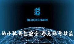 如何保护您的小狐钱包安